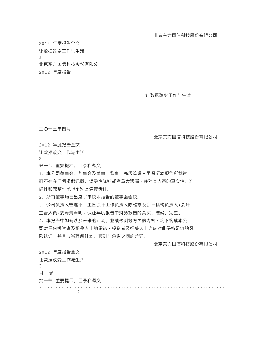 300166_2012_东方国信_2012年年度报告_2013-04-19.txt_第1页