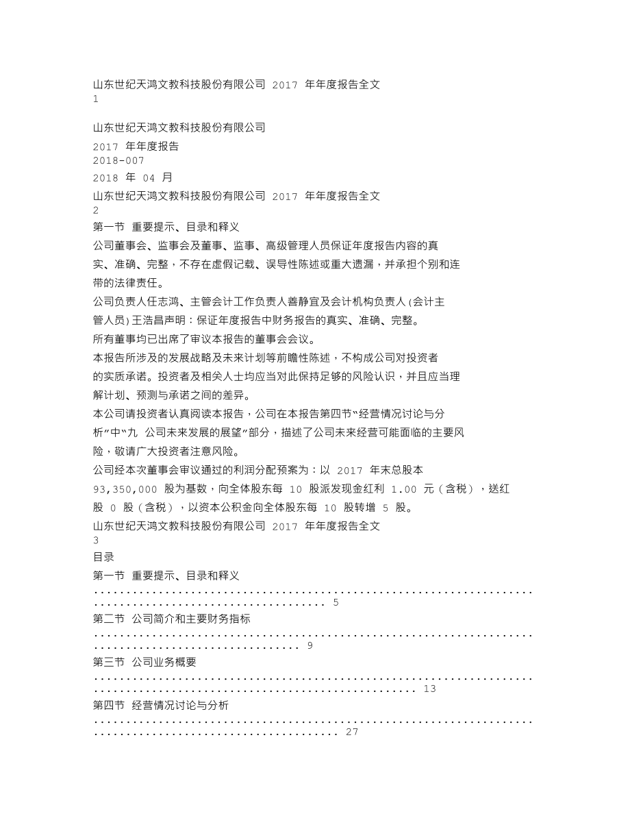 300654_2017_世纪天鸿_2017年年度报告_2018-04-20.txt_第1页