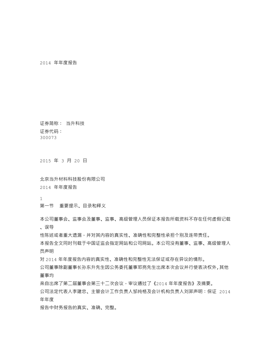 300073_2014_当升科技_2014年年度报告_2015-03-23.txt_第1页