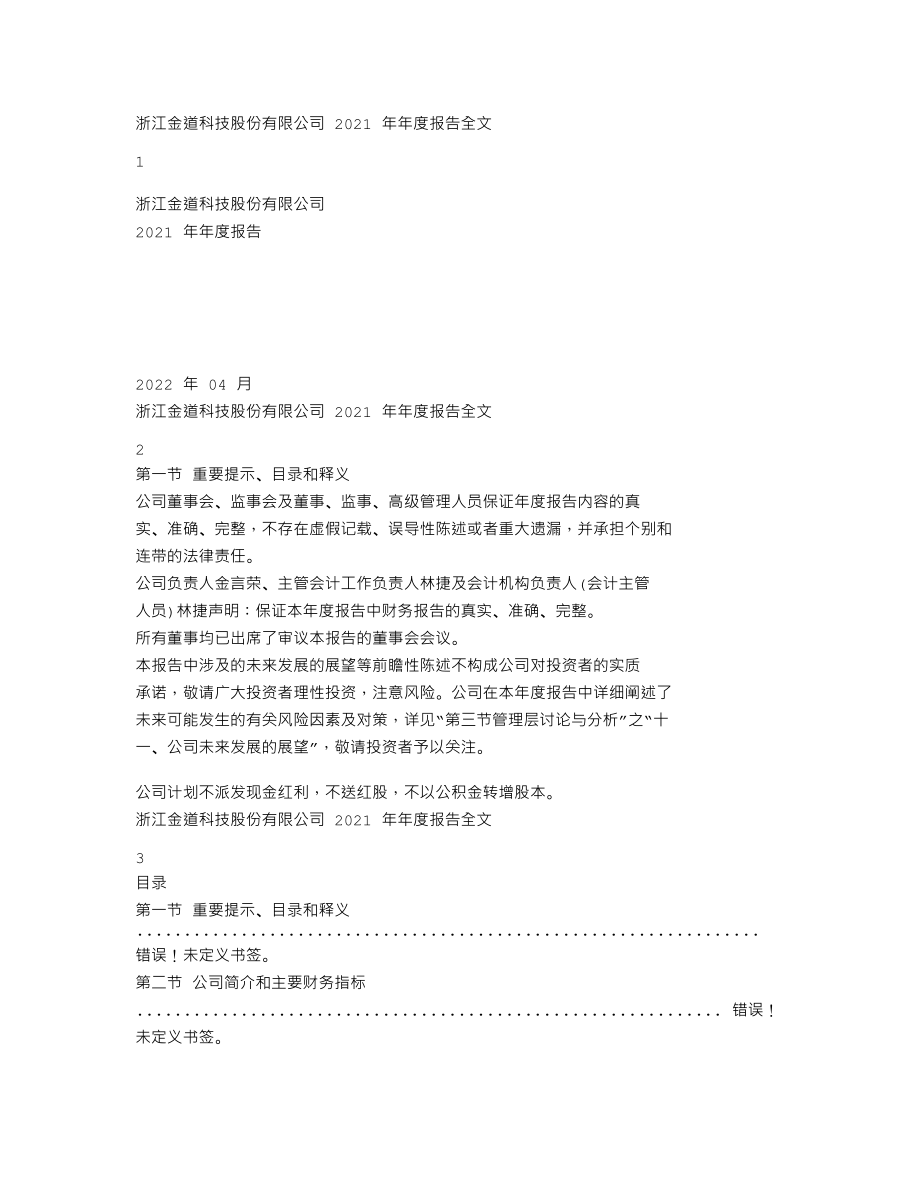 301279_2021_金道科技_2021年年度报告_2022-04-28.txt_第1页