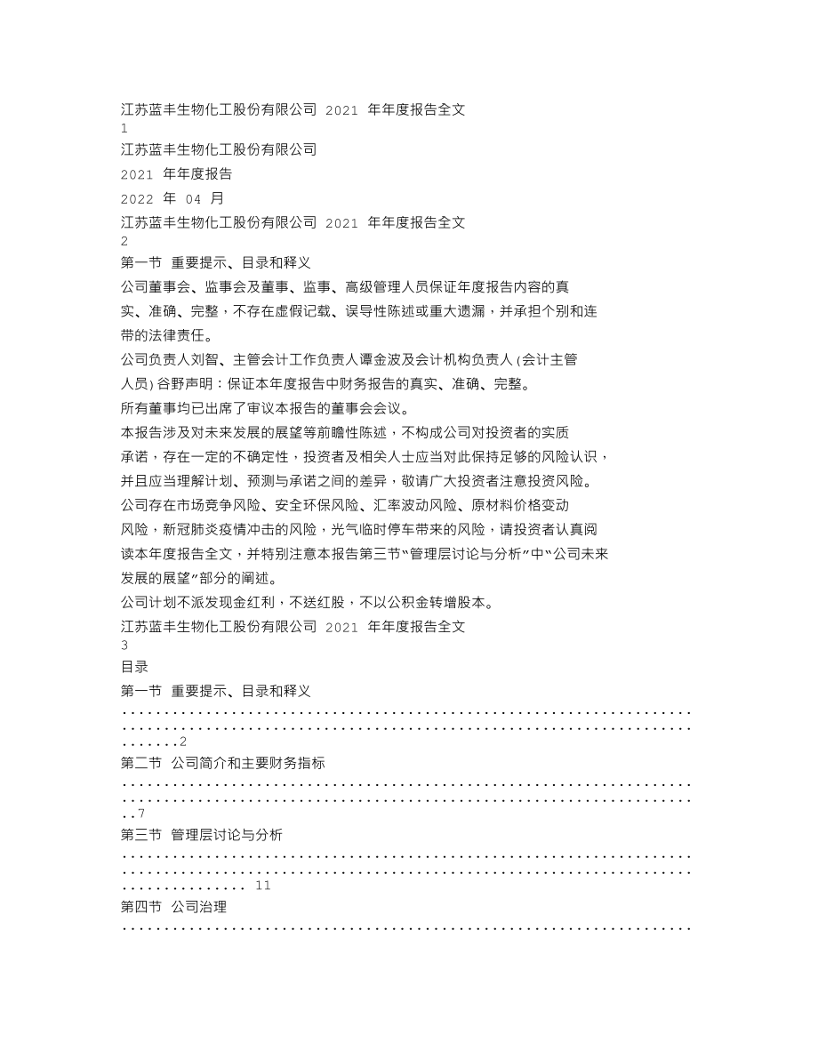 002513_2021_蓝丰生化_2021年年度报告全文（更正后）_2022-05-09.txt_第1页