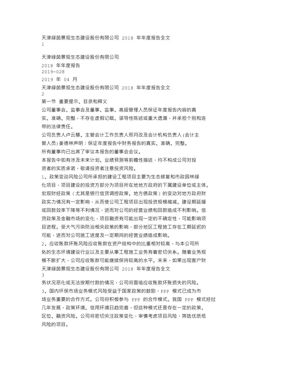 002887_2018_绿茵生态_2018年年度报告_2019-04-02.txt_第1页