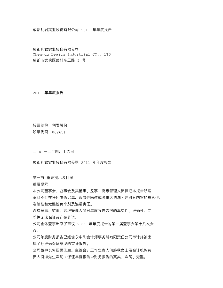 002651_2011_利君股份_2011年年度报告_2012-04-17.txt_第1页