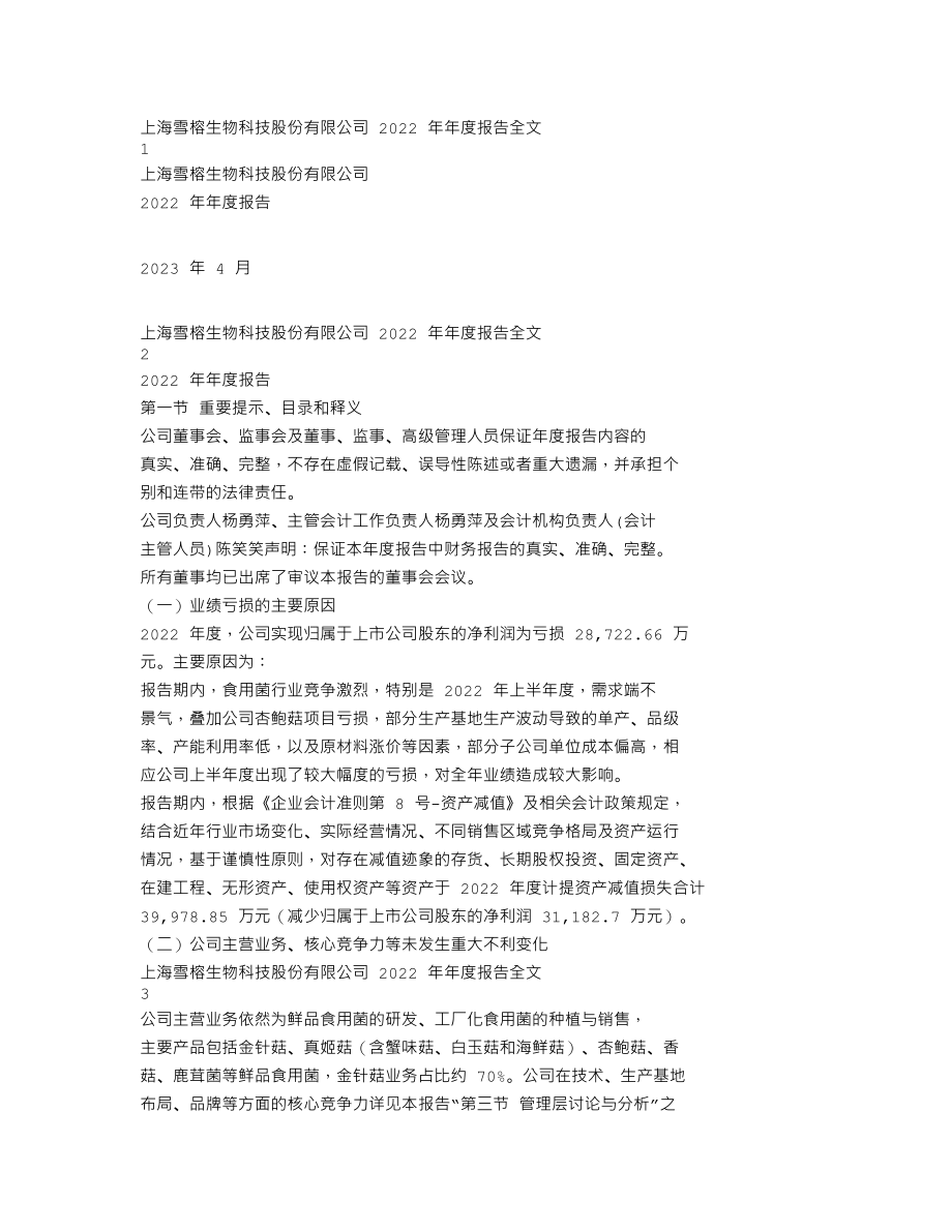 300511_2022_雪榕生物_2022年年度报告_2023-04-25.txt_第1页