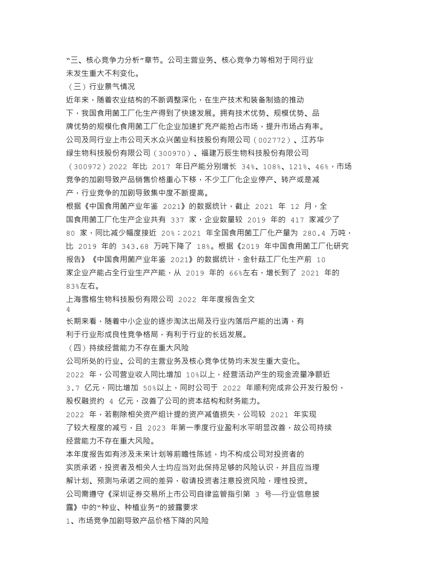 300511_2022_雪榕生物_2022年年度报告_2023-04-25.txt_第2页