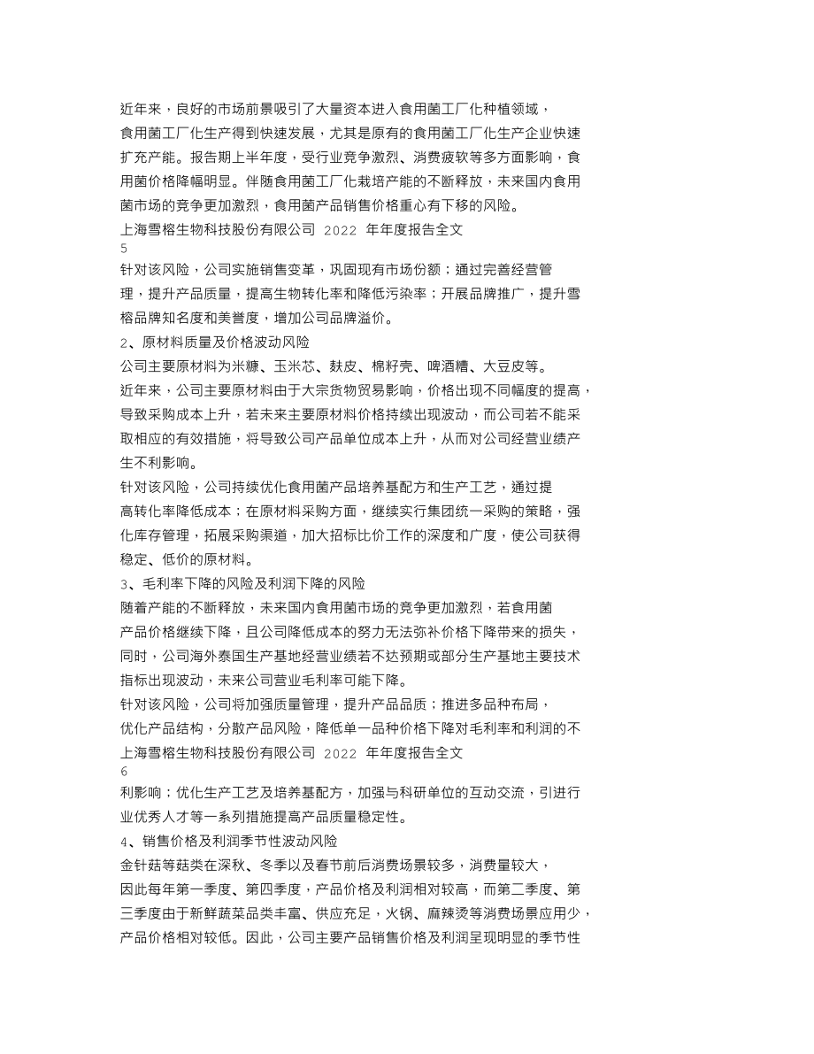 300511_2022_雪榕生物_2022年年度报告_2023-04-25.txt_第3页