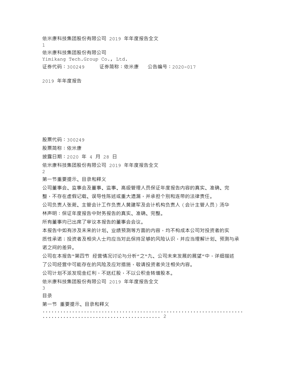 300249_2019_依米康_2019年年度报告_2020-04-27.txt_第1页