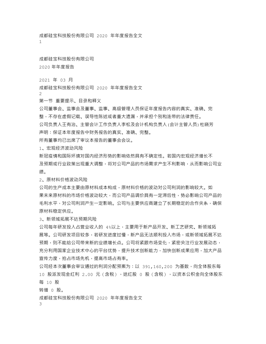 300019_2020_硅宝科技_2020年年度报告_2021-03-26.txt_第1页