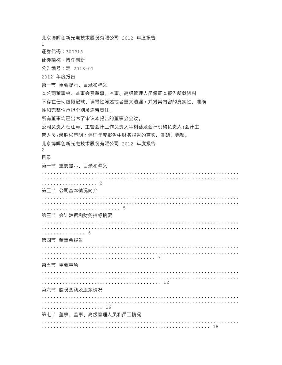 300318_2012_博晖创新_2012年年度报告_2013-04-15.txt_第1页