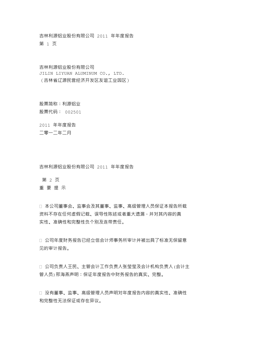 002501_2011_利源铝业_2011年年度报告_2012-02-20.txt_第1页