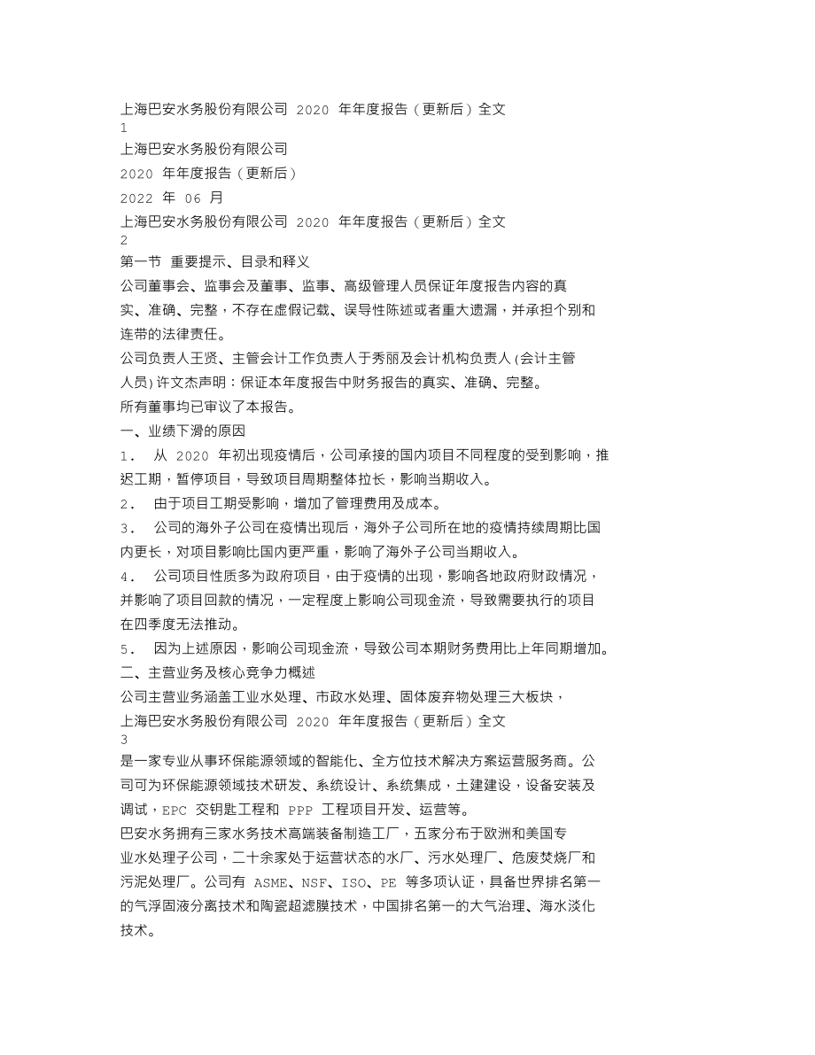 300262_2020_巴安水务_2020年年度报告（更新后）_2022-06-27.txt_第1页