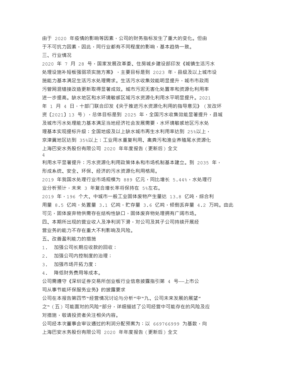 300262_2020_巴安水务_2020年年度报告（更新后）_2022-06-27.txt_第2页