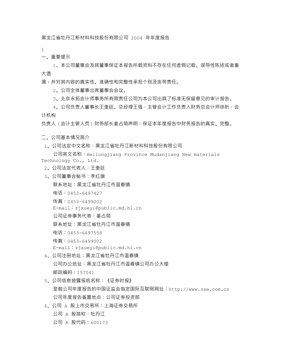 600173_2004_卧龙地产_牡丹江2004年年度报告_2005-04-17.txt_第2页