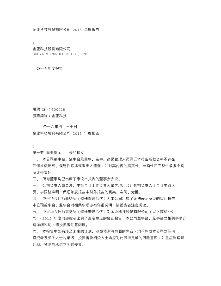 300028_2015_金亚科技_2015年年度报告_2016-04-29.txt_第1页