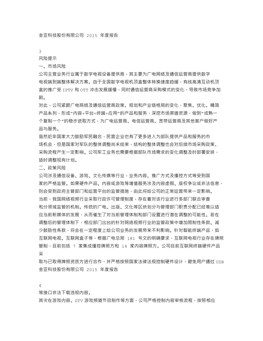 300028_2015_金亚科技_2015年年度报告_2016-04-29.txt_第2页