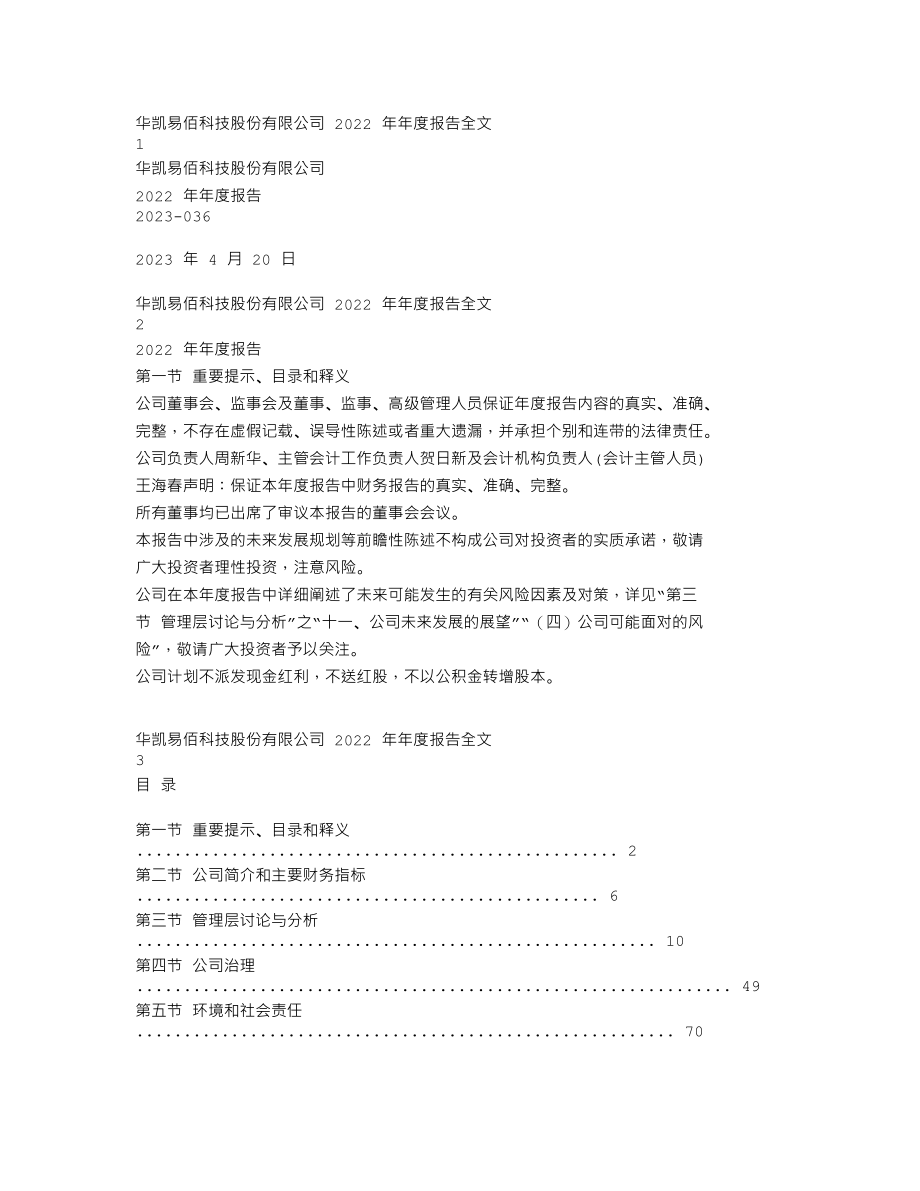 300592_2022_华凯易佰_2022年年度报告_2023-04-19.txt_第1页