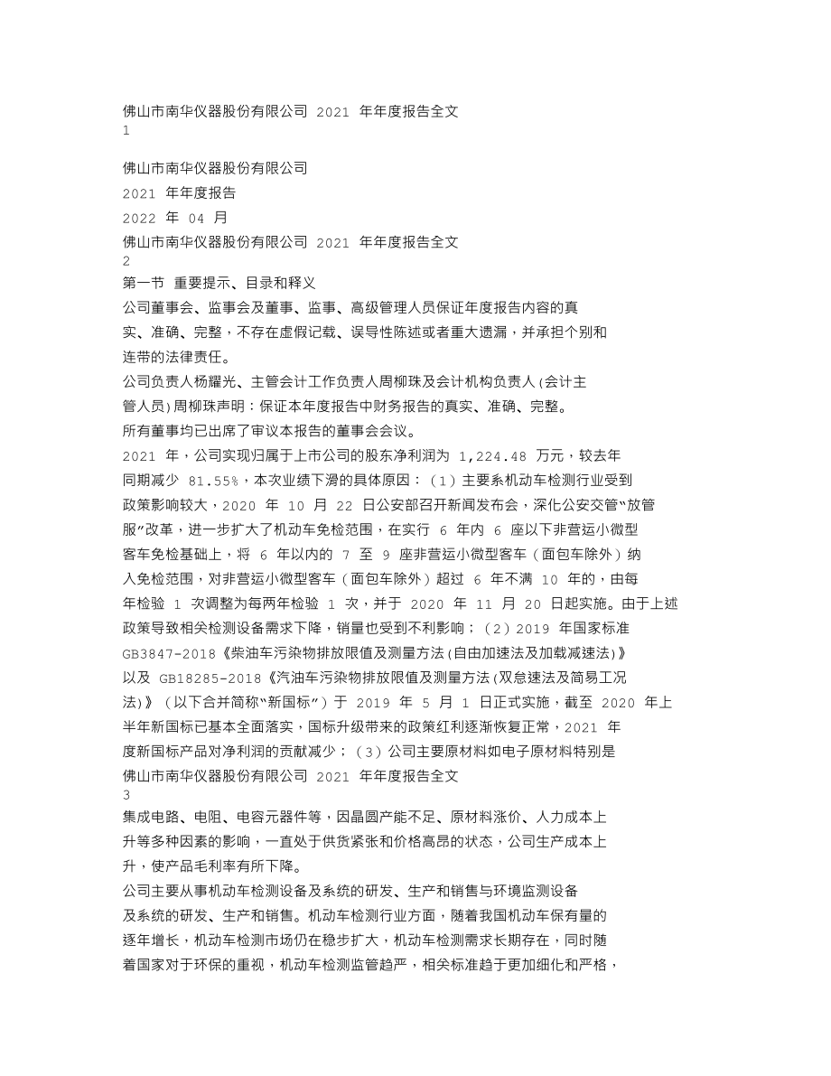 300417_2021_南华仪器_2021年年度报告_2022-04-27.txt_第1页