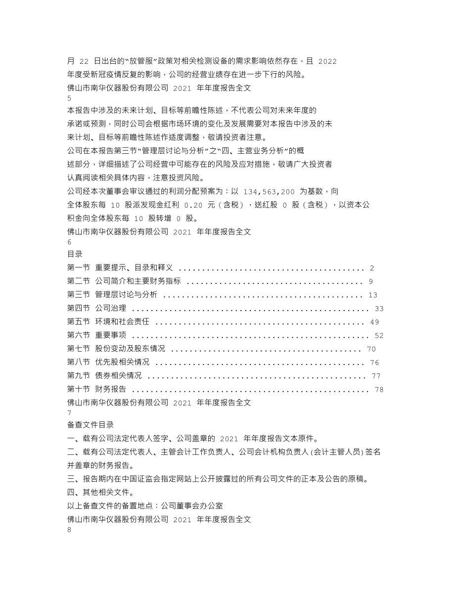 300417_2021_南华仪器_2021年年度报告_2022-04-27.txt_第3页