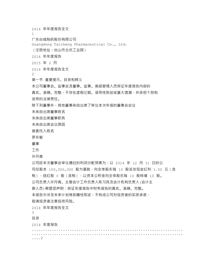 002728_2014_台城制药_2014年年度报告_2015-02-02.txt_第1页