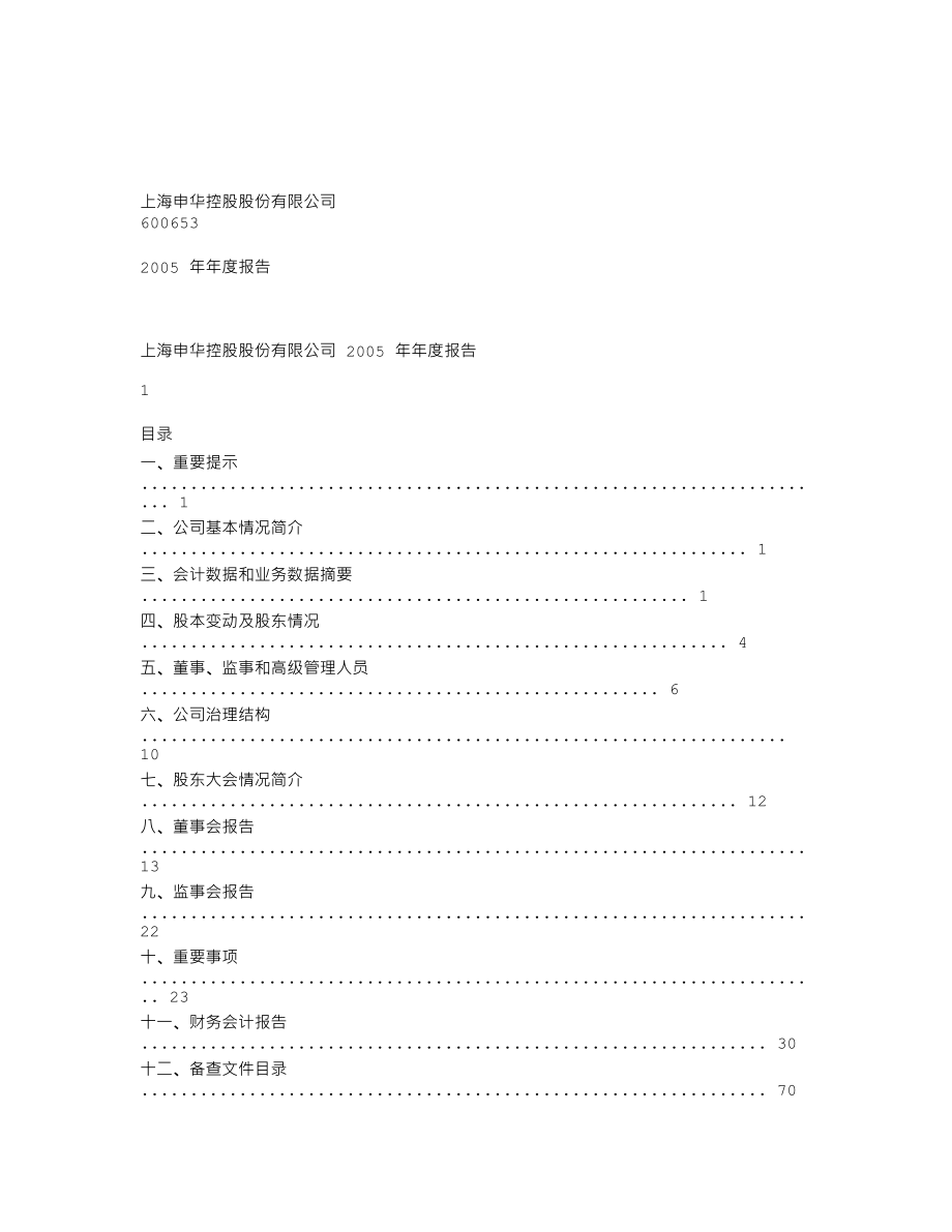 600653_2005_申华控股_申华控股2005年年度报告_2006-04-28.txt_第1页