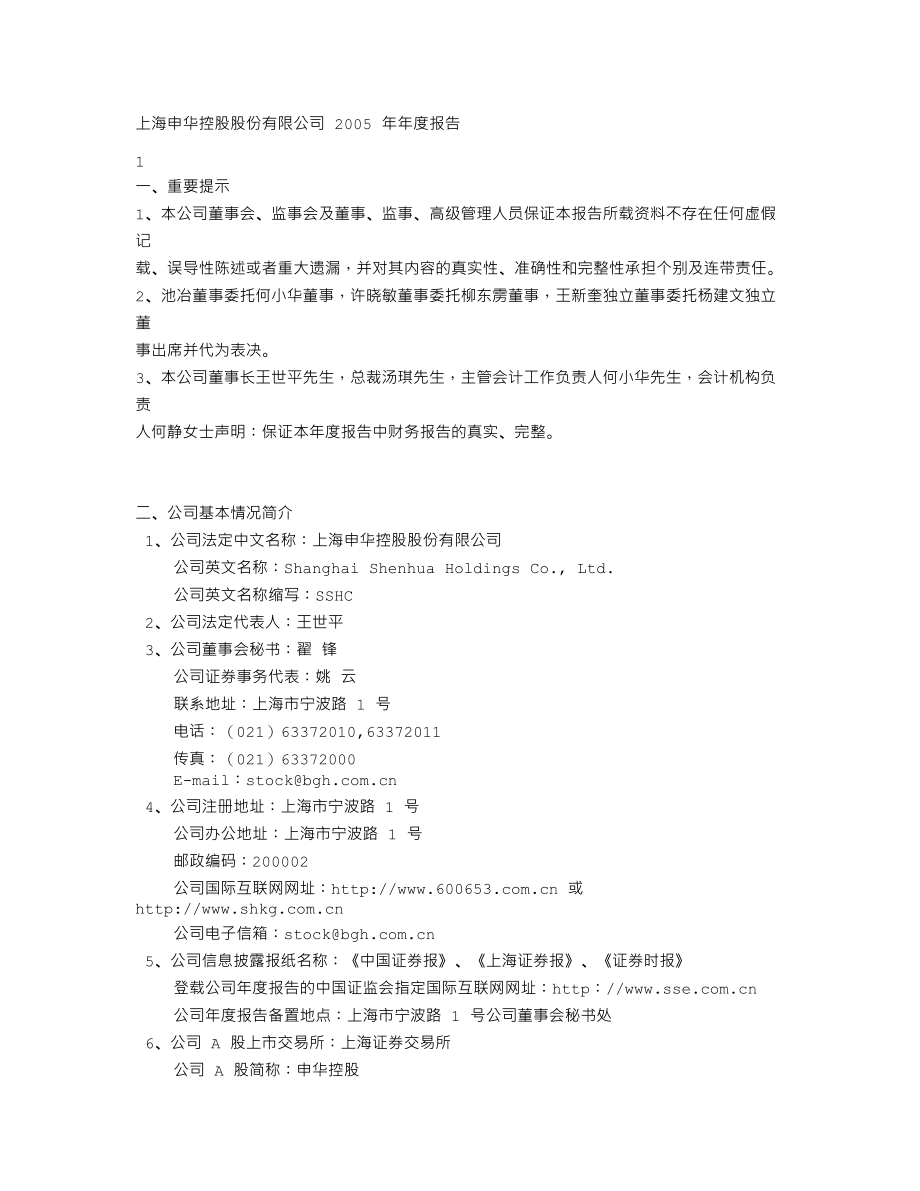 600653_2005_申华控股_申华控股2005年年度报告_2006-04-28.txt_第2页