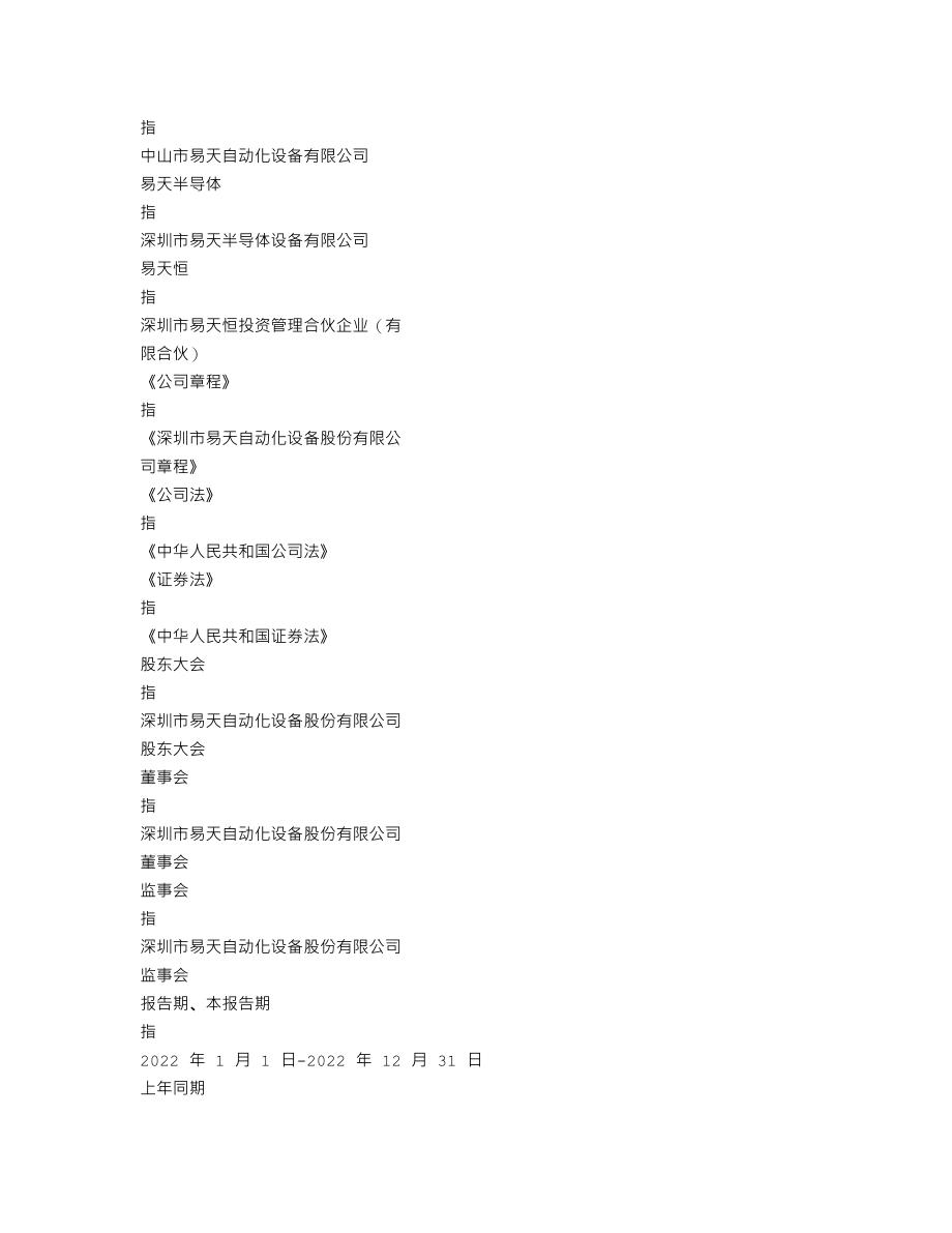 300812_2022_易天股份_2022年年度报告_2023-04-26.txt_第3页