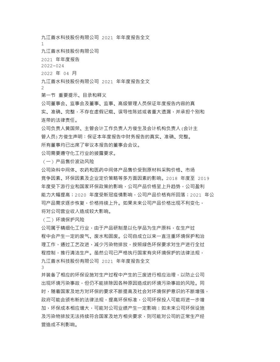 301190_2021_善水科技_2021年年度报告_2022-04-18.txt_第1页