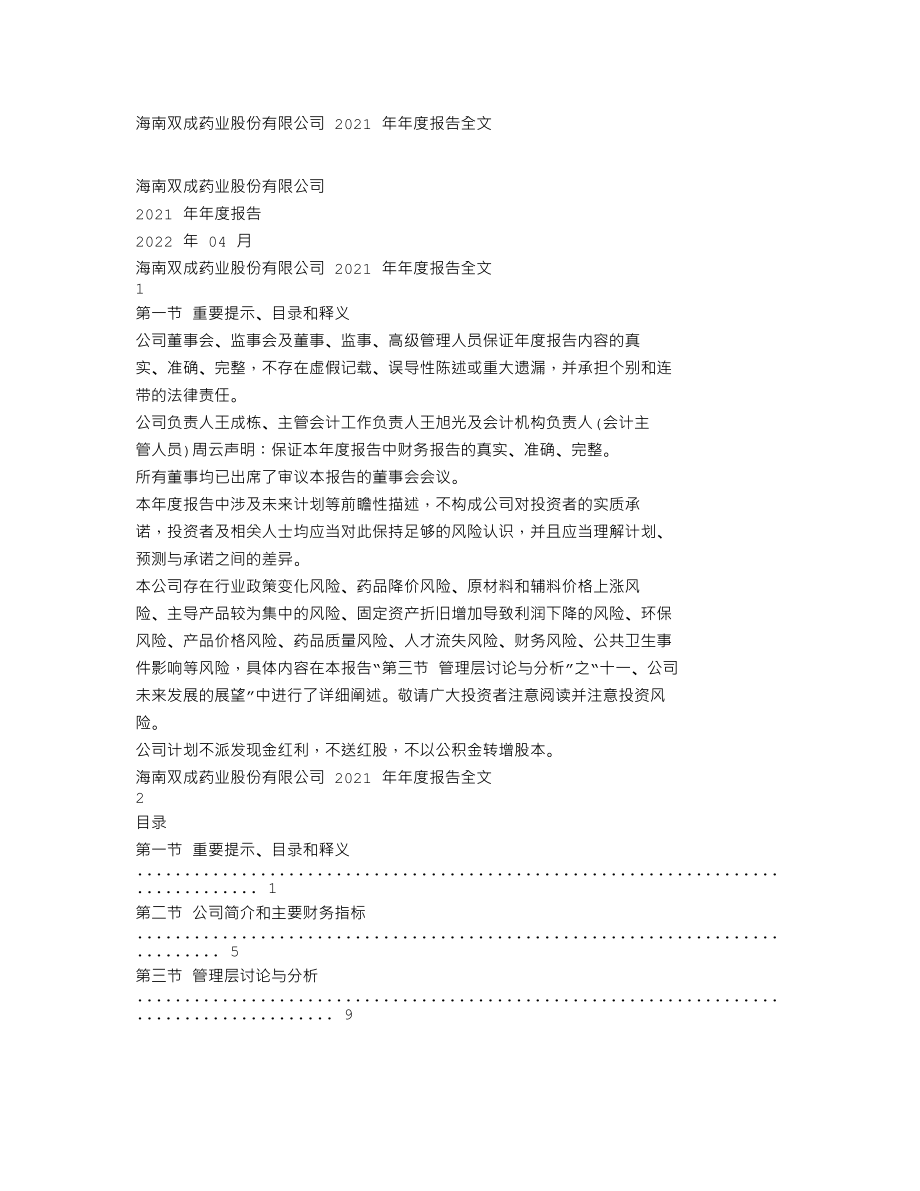 002693_2021_双成药业_2021年年度报告_2022-04-07.txt_第1页