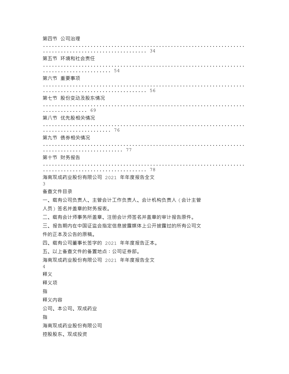 002693_2021_双成药业_2021年年度报告_2022-04-07.txt_第2页