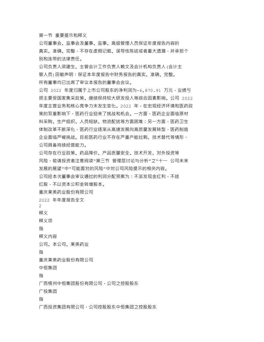 300006_2022_莱美药业_2022年年度报告_2023-03-17.txt_第2页