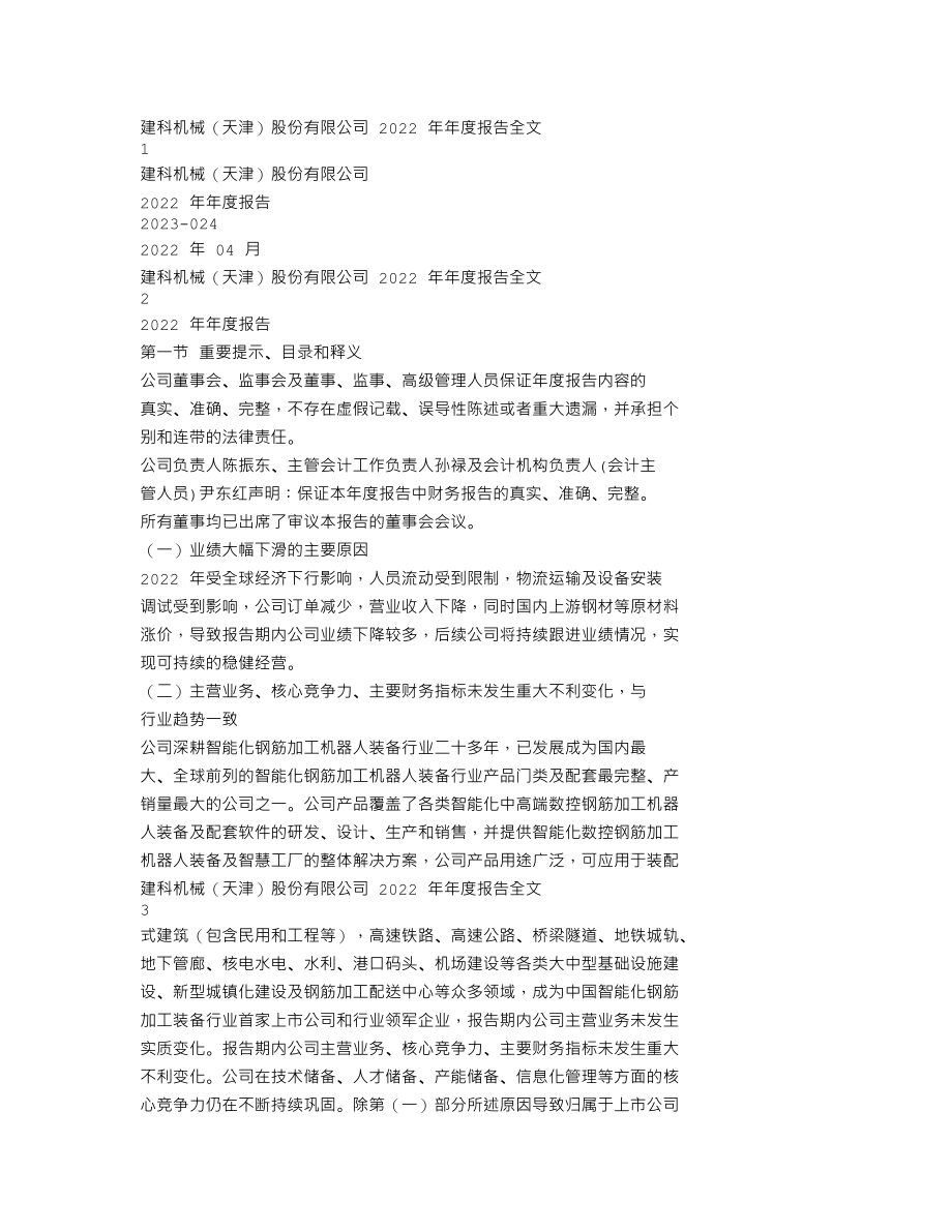 300823_2022_建科机械_2022年年度报告_2023-04-24.txt_第1页