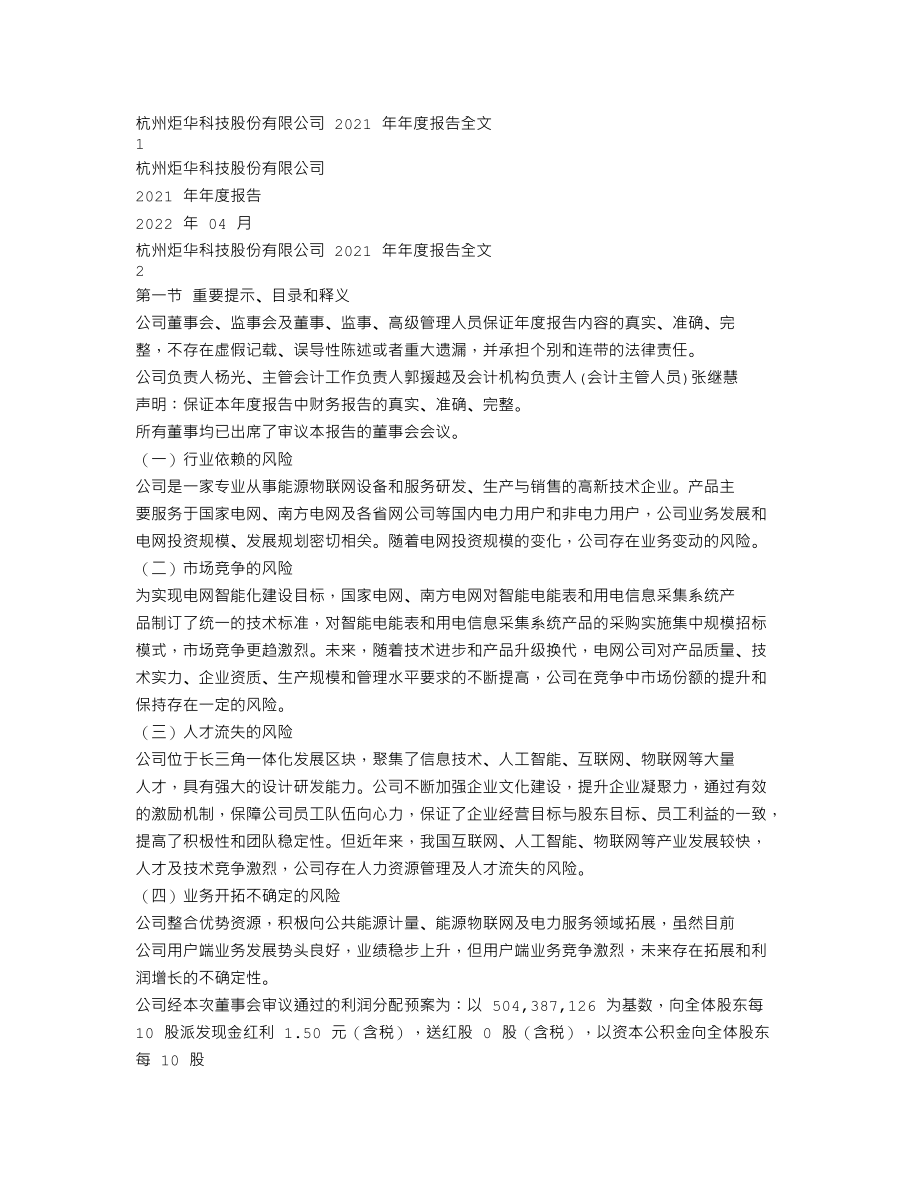 300360_2021_炬华科技_2021年年度报告_2022-04-22.txt_第1页