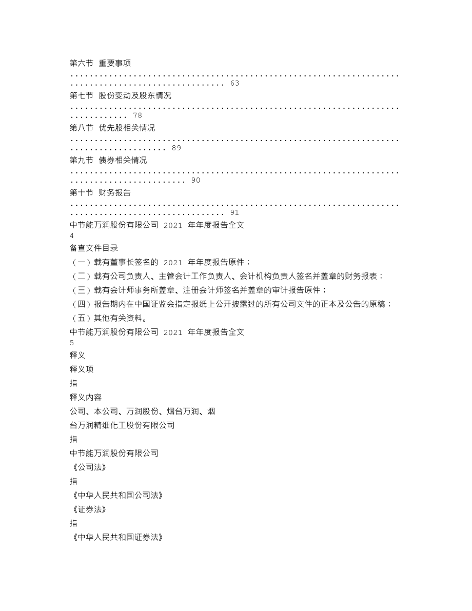 002643_2021_万润股份_2021年年度报告_2022-03-25.txt_第2页