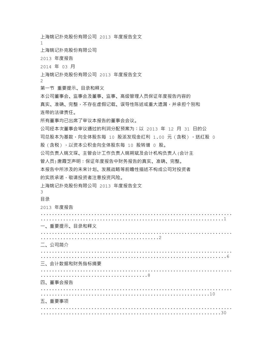 002605_2013_姚记扑克_2013年年度报告_2014-03-30.txt_第1页