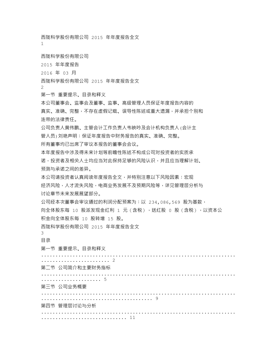 002584_2015_西陇科学_2015年年度报告_2016-03-23.txt_第1页