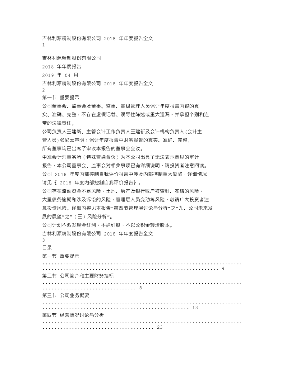 002501_2018_利源精制_2018年年度报告_2019-04-29.txt_第1页