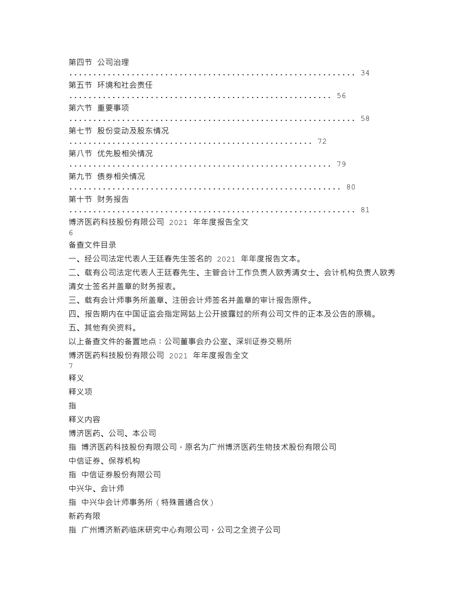 300404_2021_博济医药_2021年年度报告_2022-04-25.txt_第3页