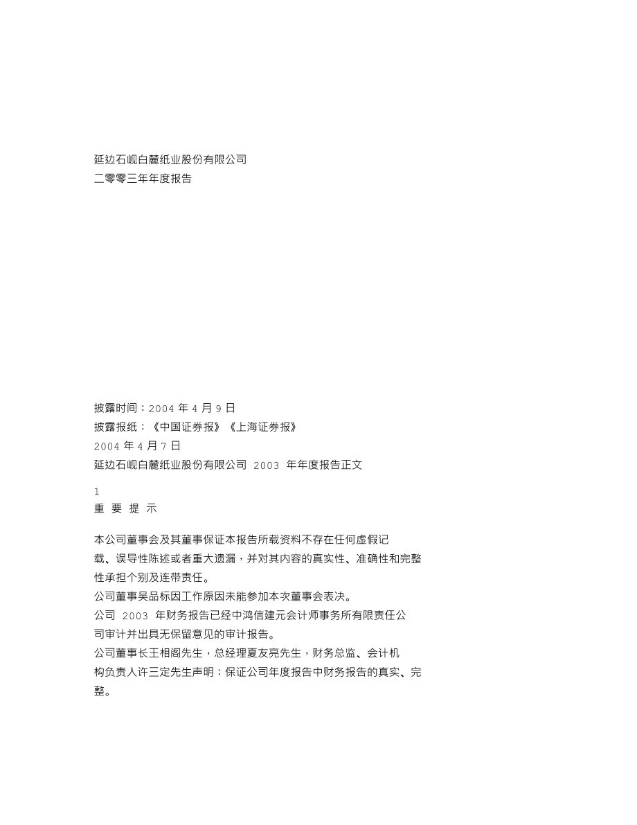 600462_2003_＊ST九有_石岘纸业2003年年度报告_2004-04-08.txt_第1页