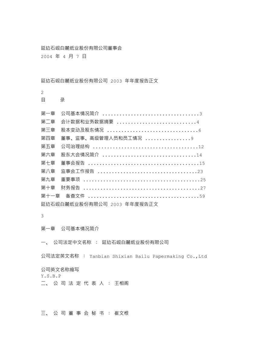 600462_2003_＊ST九有_石岘纸业2003年年度报告_2004-04-08.txt_第2页