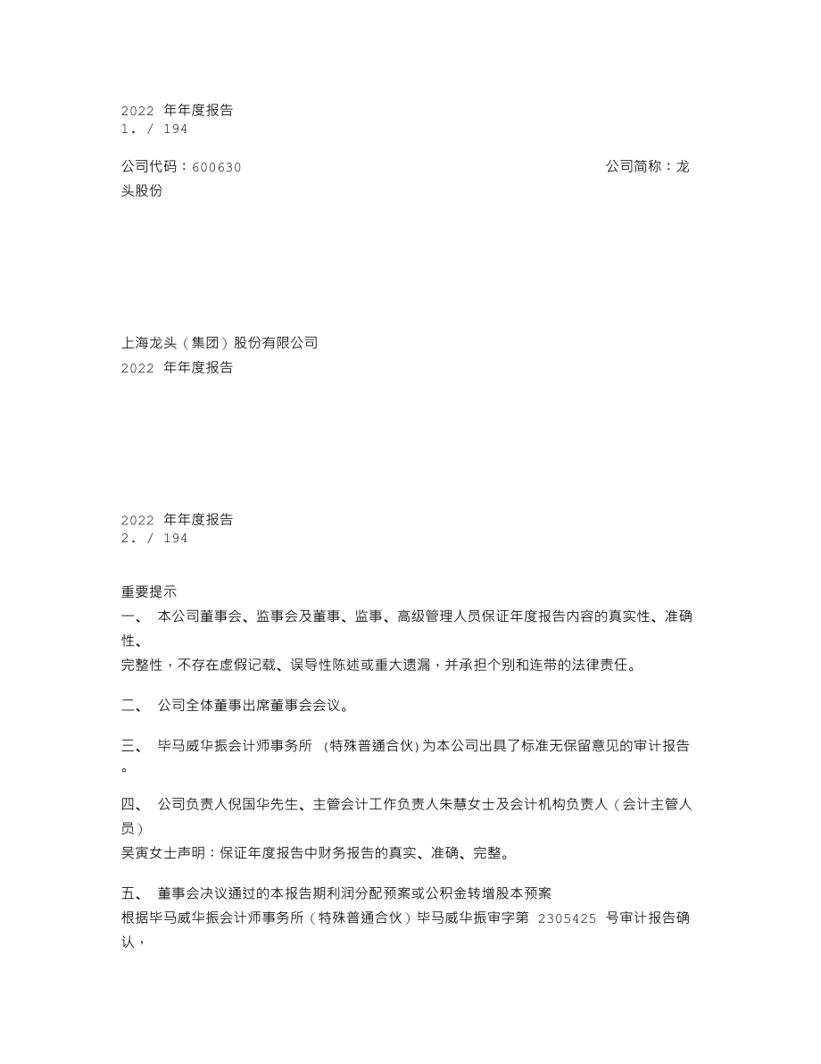 600630_2022_龙头股份_龙头股份2022年年度报告_2023-04-27.txt_第1页