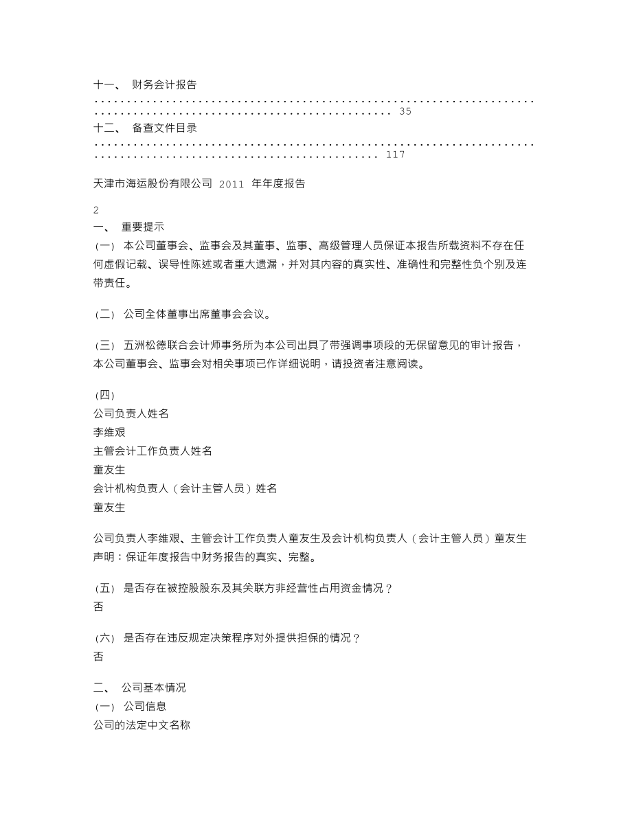 600751_2011_SST天海_2011年年度报告_2012-04-12.txt_第2页