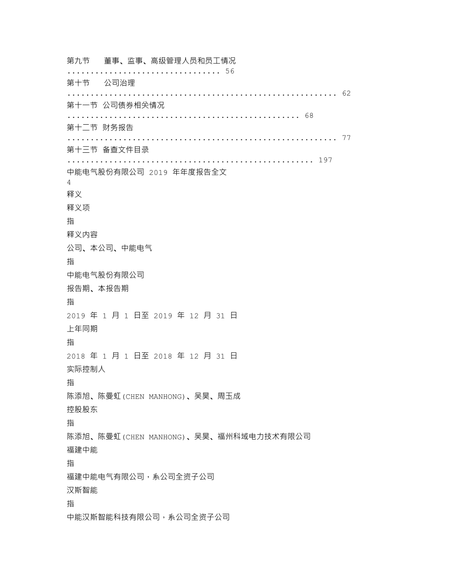 300062_2019_中能电气_2019年年度报告_2020-04-28.txt_第2页