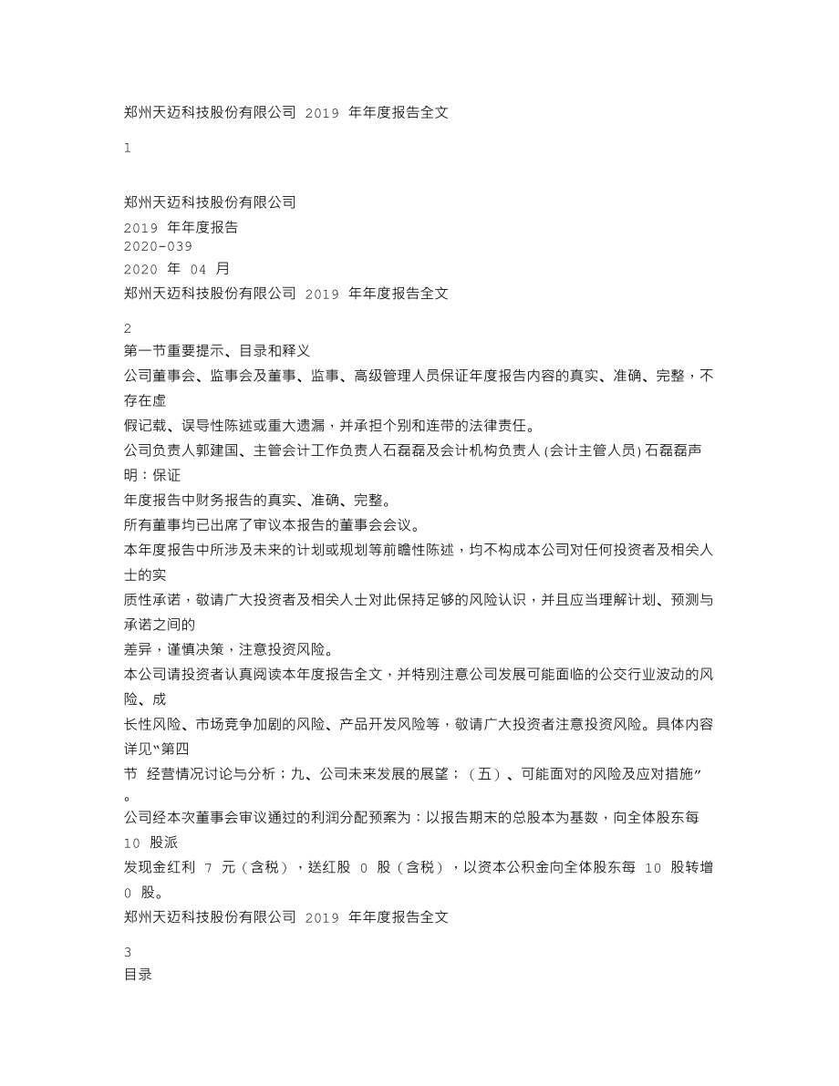 300807_2019_天迈科技_2019年年度报告_2020-04-26.txt_第1页