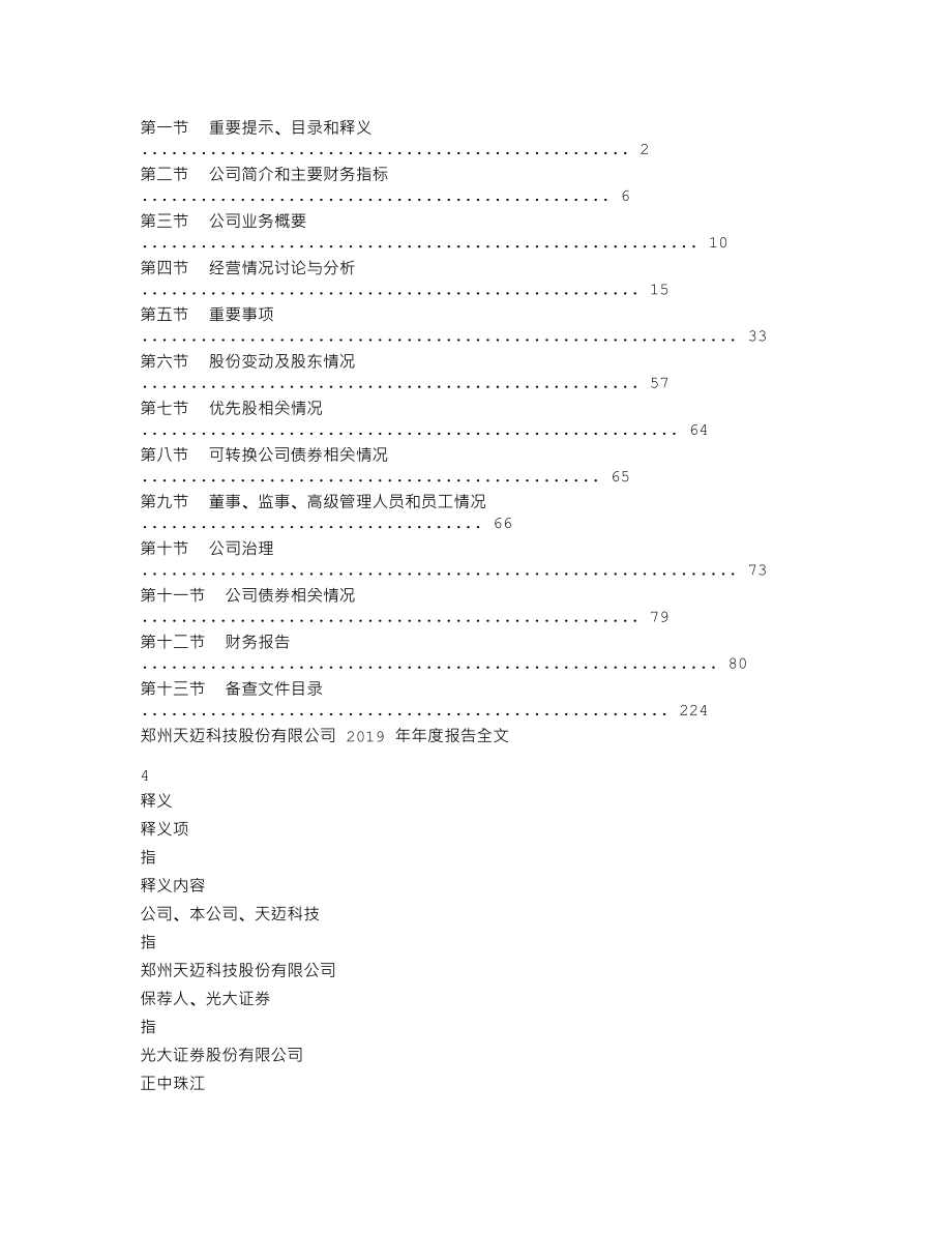 300807_2019_天迈科技_2019年年度报告_2020-04-26.txt_第2页