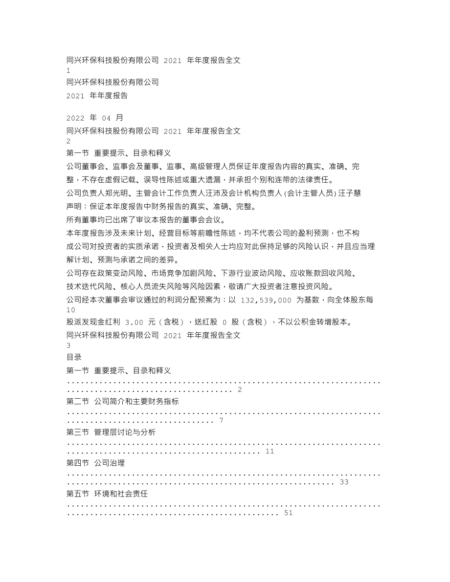 003027_2021_同兴环保_2021年年度报告_2022-04-18.txt_第1页