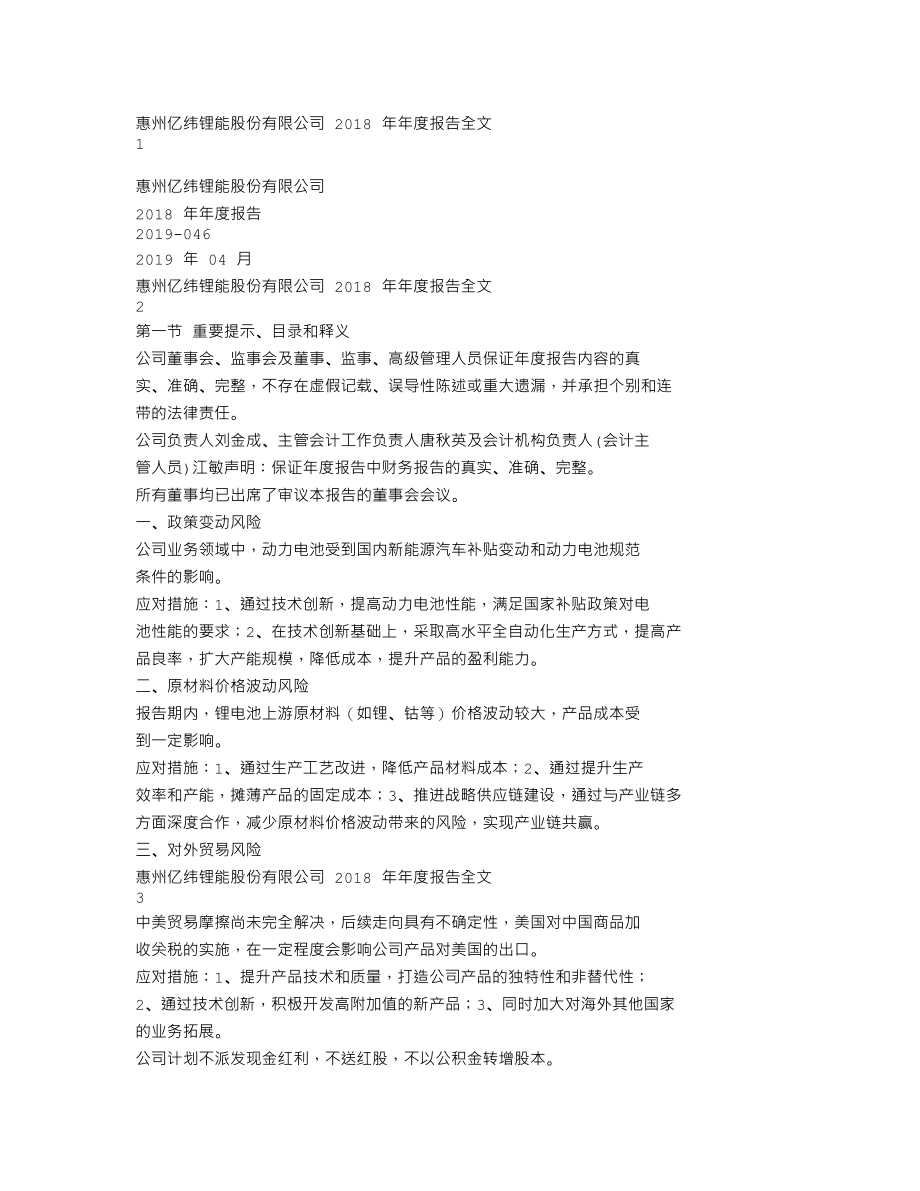 300014_2018_亿纬锂能_2018年年度报告_2019-04-28.txt_第1页