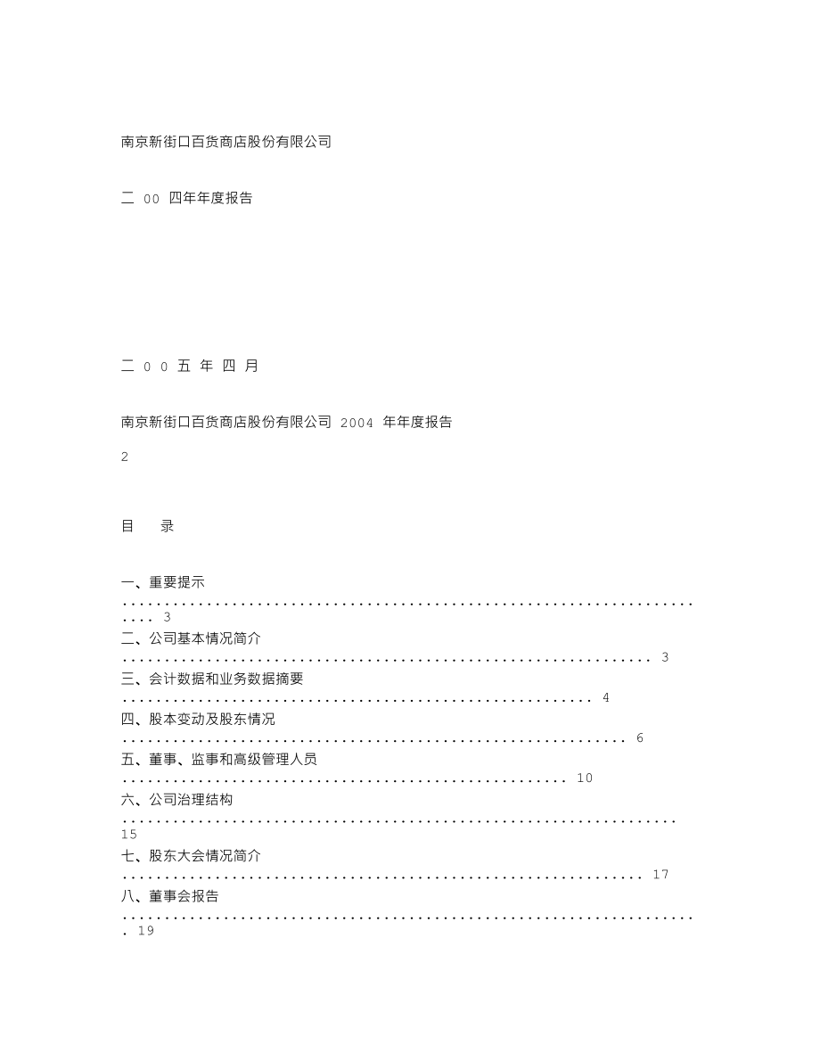 600682_2004_南京新百_南京新百2004年年度报告_2005-04-27.txt_第1页