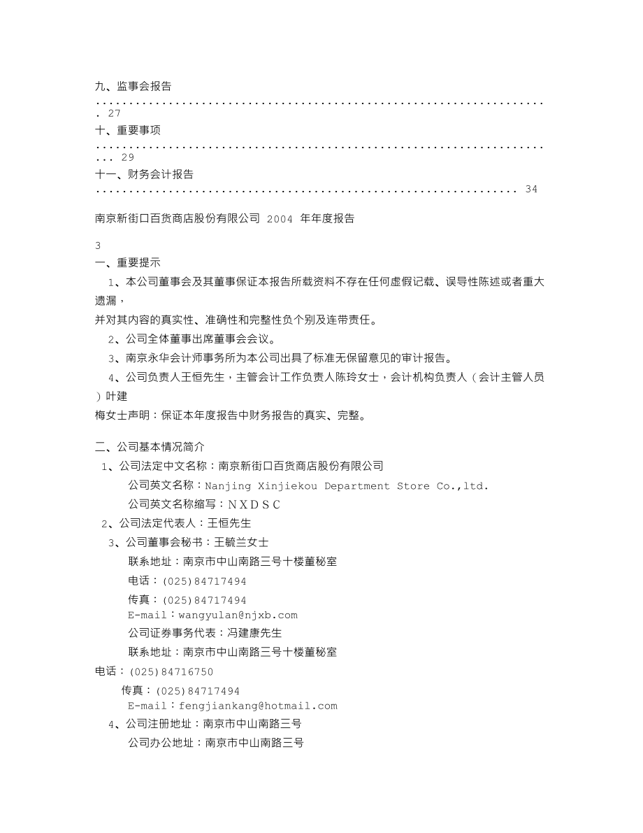 600682_2004_南京新百_南京新百2004年年度报告_2005-04-27.txt_第2页