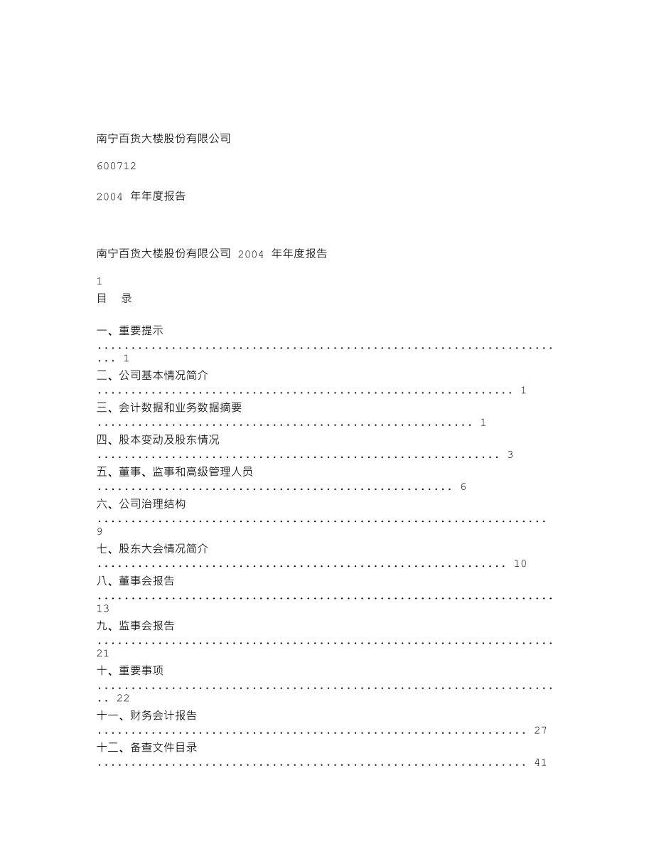 600712_2004_南宁百货_南宁百货2004年年度报告_2005-04-18.txt_第1页