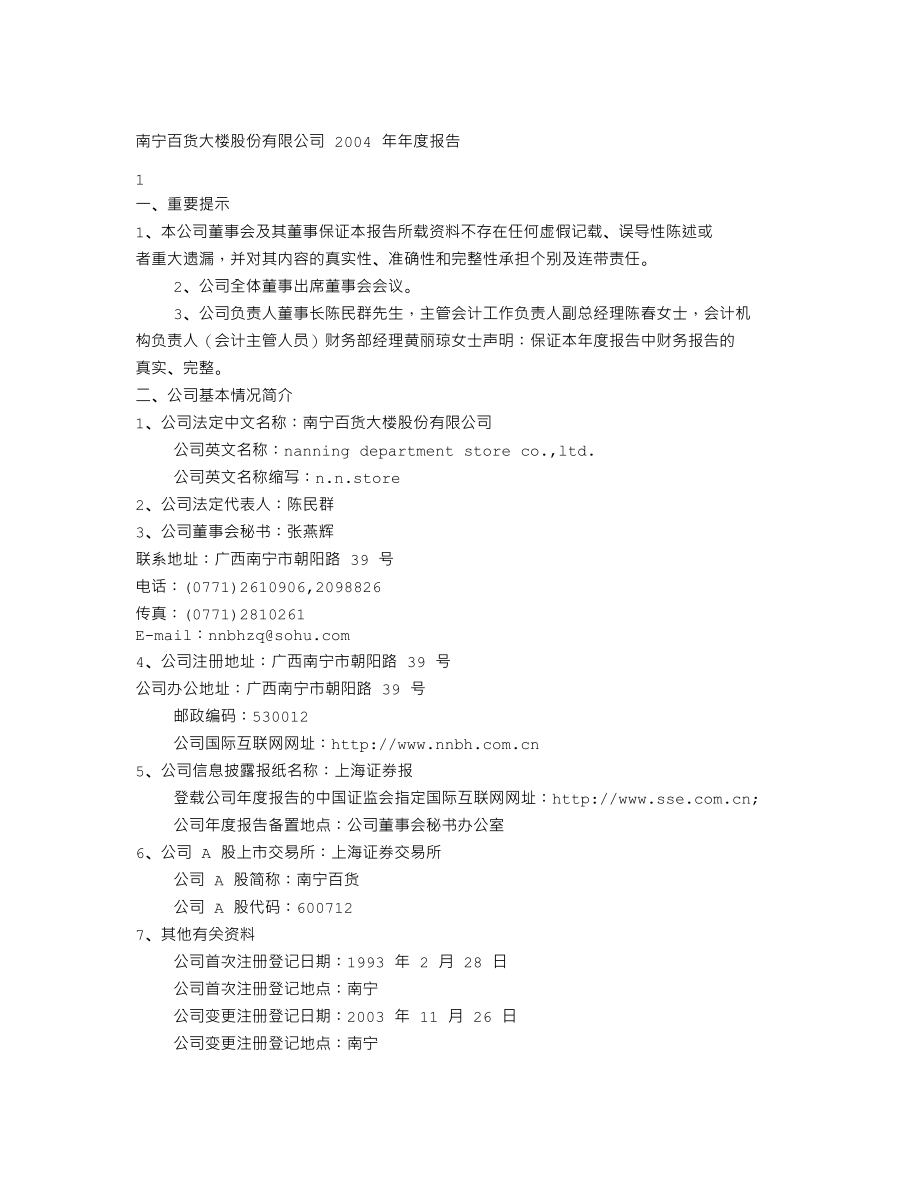 600712_2004_南宁百货_南宁百货2004年年度报告_2005-04-18.txt_第2页